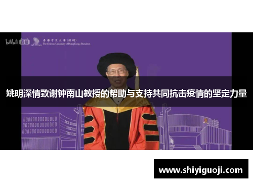 姚明深情致谢钟南山教授的帮助与支持共同抗击疫情的坚定力量