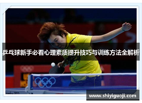 乒乓球新手必看心理素质提升技巧与训练方法全解析