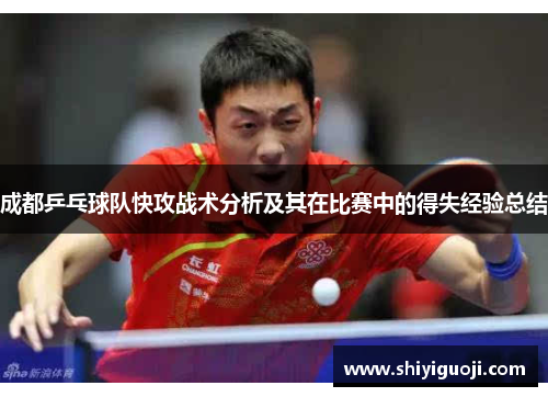 成都乒乓球队快攻战术分析及其在比赛中的得失经验总结
