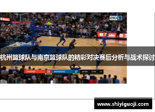 杭州篮球队与南京篮球队的精彩对决赛后分析与战术探讨