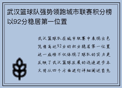武汉篮球队强势领跑城市联赛积分榜以92分稳居第一位置