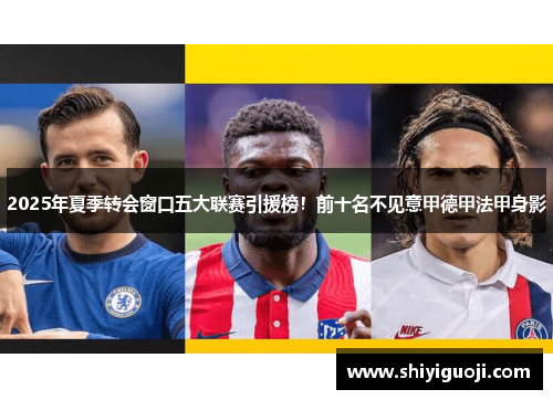 2025年夏季转会窗口五大联赛引援榜！前十名不见意甲德甲法甲身影