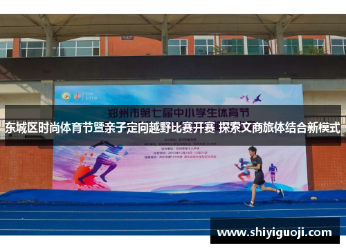 东城区时尚体育节暨亲子定向越野比赛开赛 探索文商旅体结合新模式