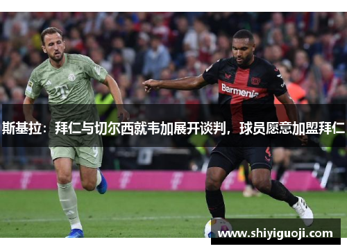 斯基拉：拜仁与切尔西就韦加展开谈判，球员愿意加盟拜仁