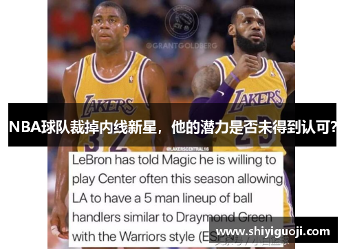 NBA球队裁掉内线新星，他的潜力是否未得到认可？
