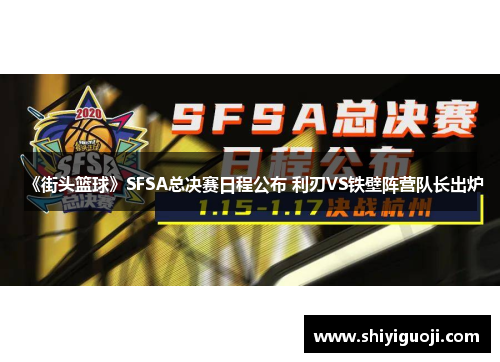 《街头篮球》SFSA总决赛日程公布 利刃VS铁壁阵营队长出炉