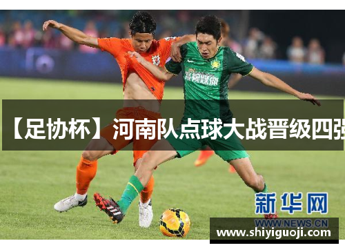 【足协杯】河南队点球大战晋级四强