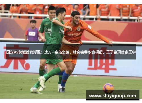 国安VS蓉城首发浮现：达万+塞鸟坐镇，林良铭曹永竞领衔，王子铭顶替张玉宁
