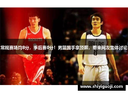 常规赛场均8分，季后赛0分！男篮国手拿顶薪，惹来网友集体讨论