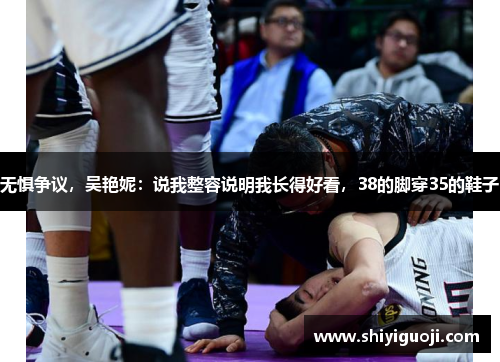 无惧争议，吴艳妮：说我整容说明我长得好看，38的脚穿35的鞋子