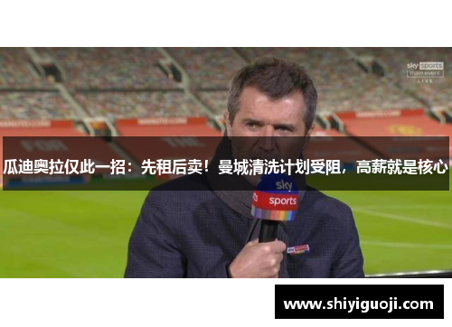 瓜迪奥拉仅此一招：先租后卖！曼城清洗计划受阻，高薪就是核心