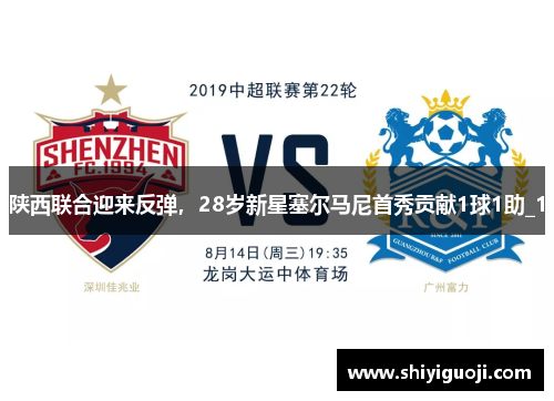 陕西联合迎来反弹，28岁新星塞尔马尼首秀贡献1球1助_1