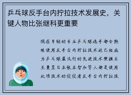 乒乓球反手台内拧拉技术发展史，关键人物比张继科更重要