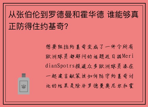 从张伯伦到罗德曼和霍华德 谁能够真正防得住约基奇？