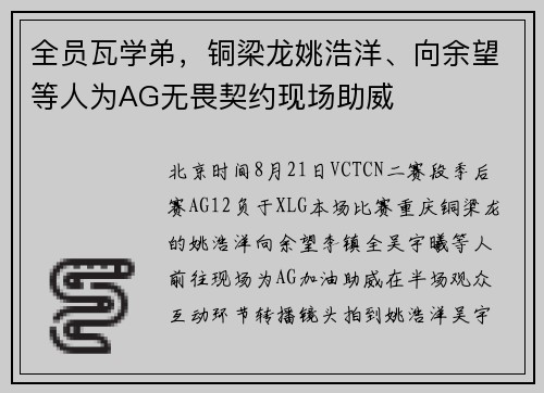 全员瓦学弟，铜梁龙姚浩洋、向余望等人为AG无畏契约现场助威
