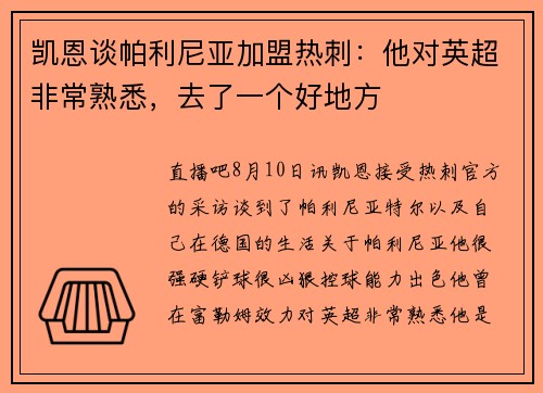 凯恩谈帕利尼亚加盟热刺：他对英超非常熟悉，去了一个好地方