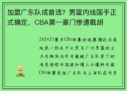 加盟广东队成首选？男篮内线国手正式确定，CBA第一豪门惨遭截胡
