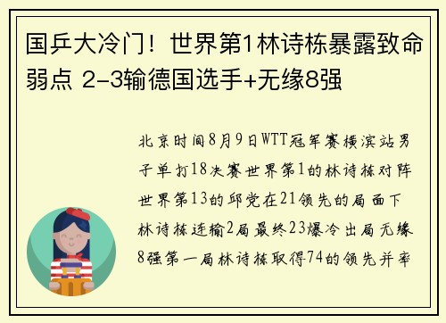 国乒大冷门！世界第1林诗栋暴露致命弱点 2-3输德国选手+无缘8强