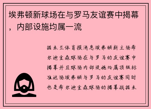 埃弗顿新球场在与罗马友谊赛中揭幕，内部设施均属一流