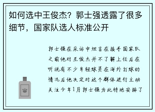 如何选中王俊杰？郭士强透露了很多细节，国家队选人标准公开
