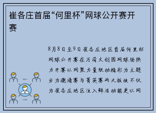 崔各庄首届“何里杯”网球公开赛开赛