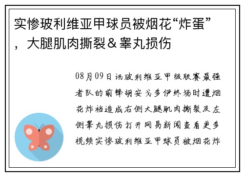 实惨玻利维亚甲球员被烟花“炸蛋”，大腿肌肉撕裂＆睾丸损伤