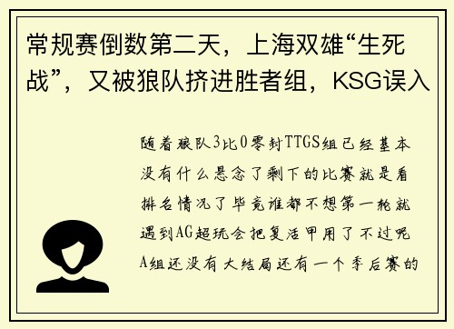 常规赛倒数第二天，上海双雄“生死战”，又被狼队挤进胜者组，KSG误入S组！