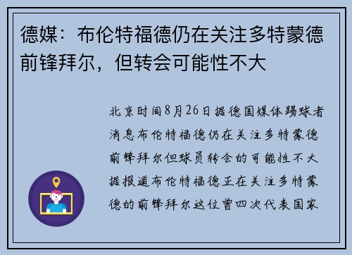 德媒：布伦特福德仍在关注多特蒙德前锋拜尔，但转会可能性不大