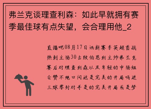 弗兰克谈理查利森：如此早就拥有赛季最佳球有点失望，会合理用他_2