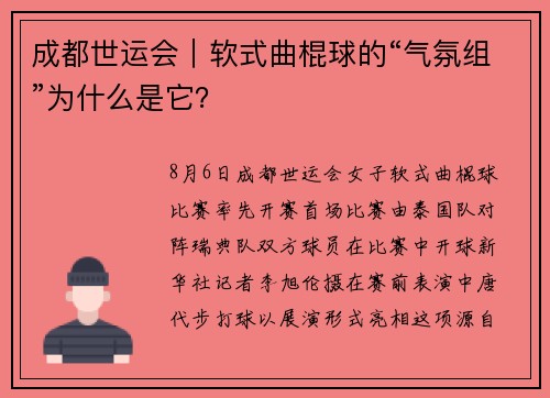 成都世运会｜软式曲棍球的“气氛组”为什么是它？