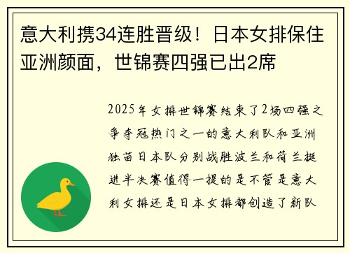 意大利携34连胜晋级！日本女排保住亚洲颜面，世锦赛四强已出2席