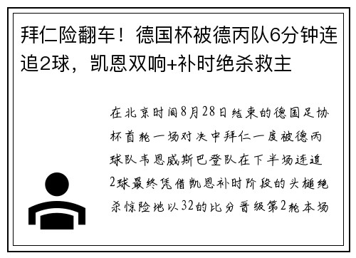 拜仁险翻车！德国杯被德丙队6分钟连追2球，凯恩双响+补时绝杀救主