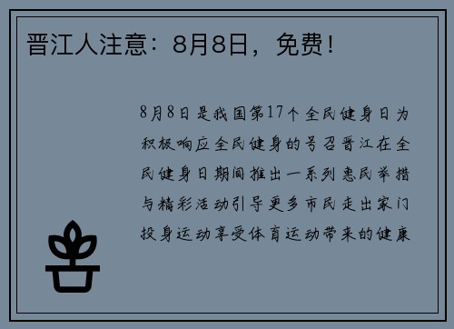 晋江人注意：8月8日，免费！