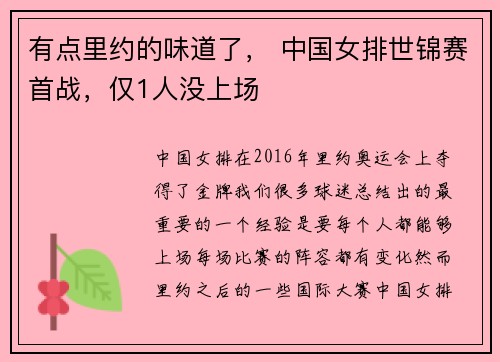 有点里约的味道了， 中国女排世锦赛首战，仅1人没上场