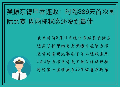 樊振东德甲吞连败：时隔386天首次国际比赛 周雨称状态还没到最佳