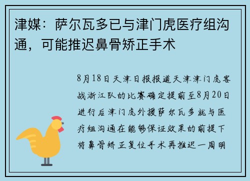 津媒：萨尔瓦多已与津门虎医疗组沟通，可能推迟鼻骨矫正手术