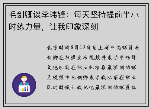 毛剑卿谈李玮锋：每天坚持提前半小时练力量，让我印象深刻