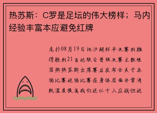 热苏斯：C罗是足坛的伟大榜样；马内经验丰富本应避免红牌