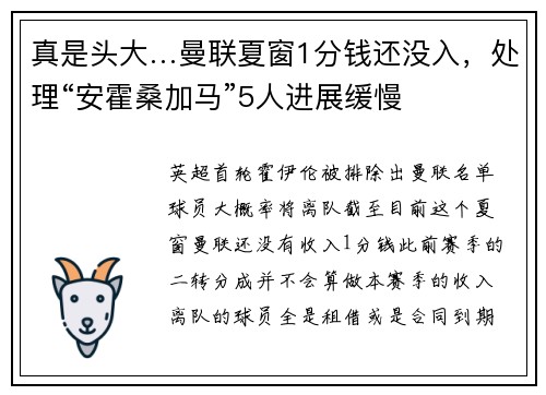 真是头大…曼联夏窗1分钱还没入，处理“安霍桑加马”5人进展缓慢