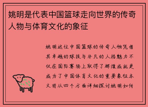 姚明是代表中国篮球走向世界的传奇人物与体育文化的象征