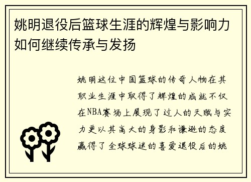 姚明退役后篮球生涯的辉煌与影响力如何继续传承与发扬