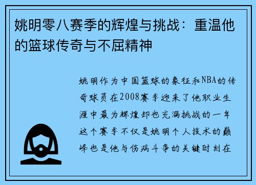 姚明零八赛季的辉煌与挑战：重温他的篮球传奇与不屈精神