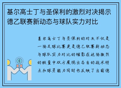 基尔高士丁与圣保利的激烈对决揭示德乙联赛新动态与球队实力对比
