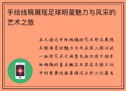 手绘线稿展现足球明星魅力与风采的艺术之旅