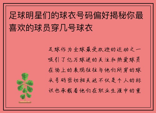 足球明星们的球衣号码偏好揭秘你最喜欢的球员穿几号球衣