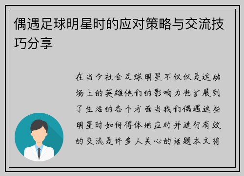 偶遇足球明星时的应对策略与交流技巧分享
